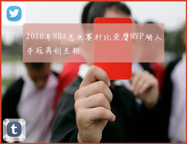 2010年NBA总决赛科比荣膺MVP湖人夺冠再创王朝