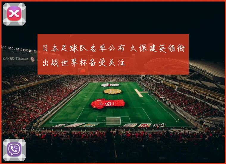 日本足球队名单公布 久保建英领衔出战世界杯备受关注