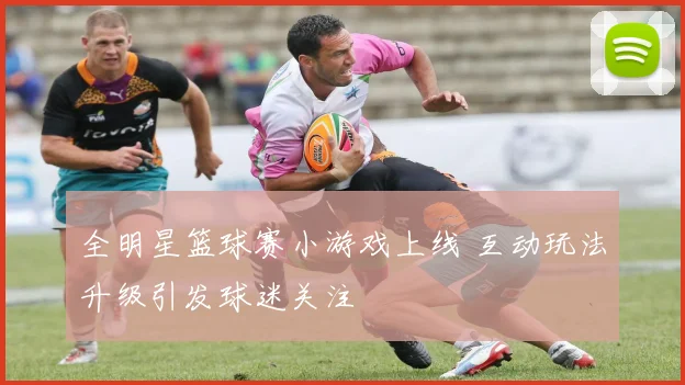 全明星篮球赛小游戏上线 互动玩法升级引发球迷关注