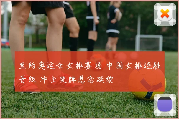 里约奥运会女排赛场 中国女排连胜晋级 冲击奖牌悬念延续