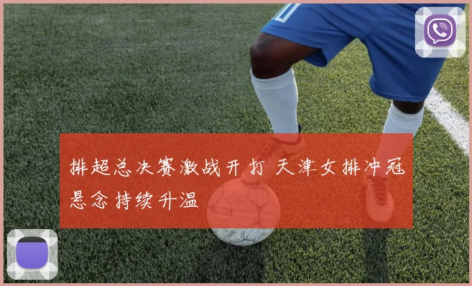 排超总决赛激战开打 天津女排冲冠悬念持续升温