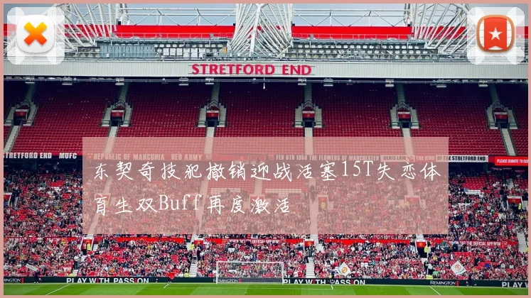 东契奇技犯撤销迎战活塞15T失恋体育生双Buff再度激活