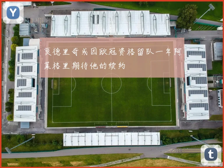 莫德里奇或因欧冠资格留队一年阿莱格里期待他的续约