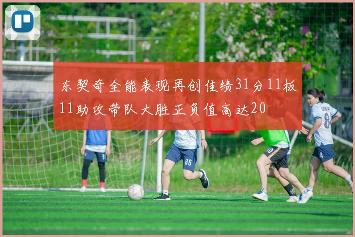 东契奇全能表现再创佳绩31分11板11助攻带队大胜正负值高达20