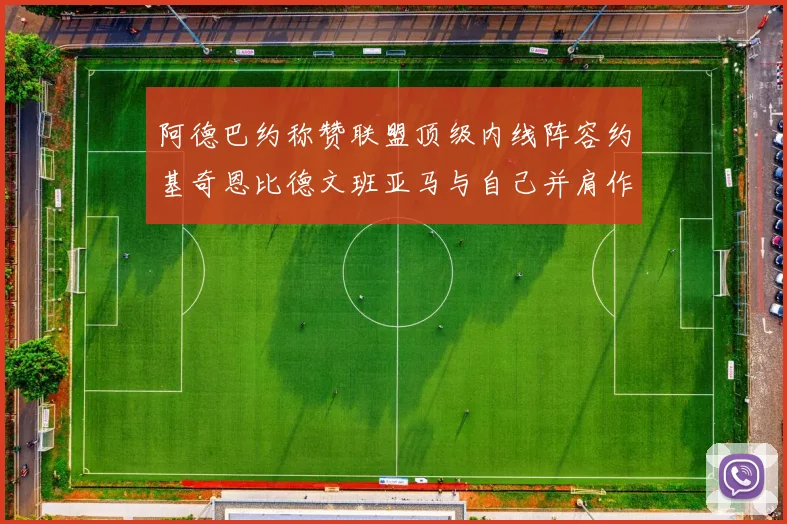 阿德巴约称赞联盟顶级内线阵容约基奇恩比德文班亚马与自己并肩作战