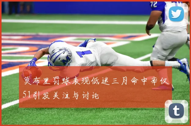 莫布里罚球表现低迷三月命中率仅51引发关注与讨论