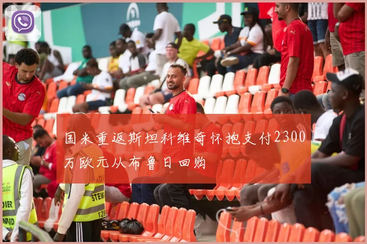 国米重返斯坦科维奇怀抱支付2300万欧元从布鲁日回购