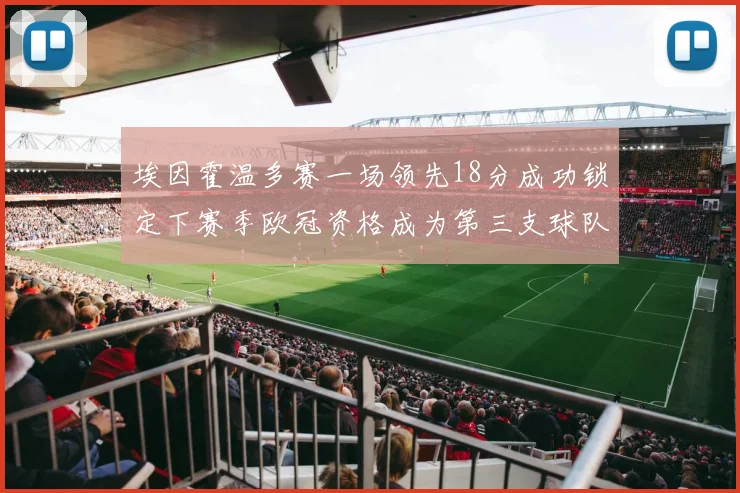 埃因霍温多赛一场领先18分成功锁定下赛季欧冠资格成为第三支球队