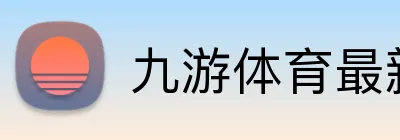 九游体育最新官网 Logo